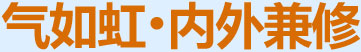 氣如虹，內(nèi)外兼修