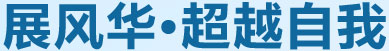 展風(fēng)華，超越自我