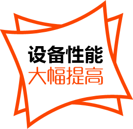 設(shè)備性能，大幅提高
