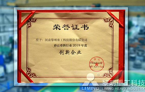 在中國砂石協(xié)會2019年年會中喜獲“創(chuàng)新企業(yè)”、“優(yōu)秀企業(yè)”、“企業(yè)文化先進單位”等榮譽稱號