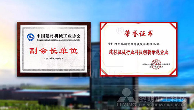 中國建材機(jī)械工業(yè)協(xié)會副會長單位、建材機(jī)械行業(yè)科技創(chuàng)新示范企業(yè)