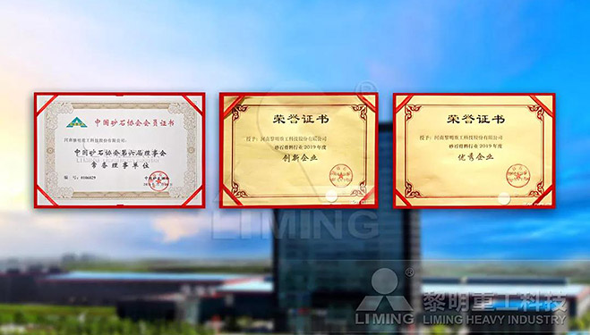 中國砂石協(xié)會常務(wù)理事單位、科技創(chuàng)新企業(yè)、優(yōu)秀企業(yè)